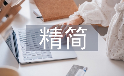 加強精簡會議文件通知