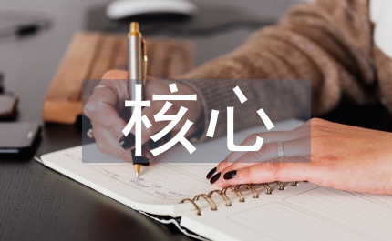 核心素養(yǎng)下初中數(shù)學(xué)課堂教學(xué)改進淺析