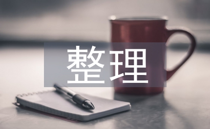 人事檔案整理情況匯報(bào)