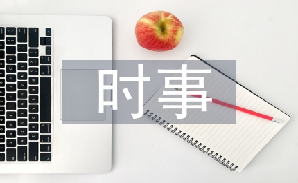 時(shí)事論文
