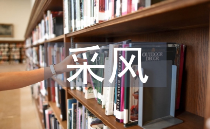 采風(fēng)心得