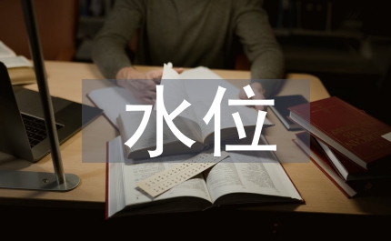 水位降落論文：水位降落漏斗演進特點與成因