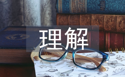 納米技術(shù)的理解