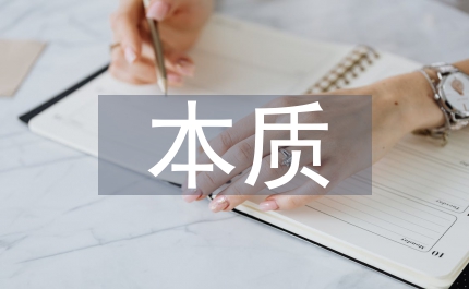 公共利益公共管理本質(zhì)