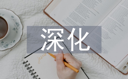 民政局深化學(xué)習(xí)科學(xué)發(fā)展演講