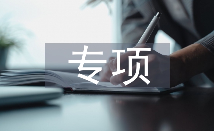 工程施工專項施工方案