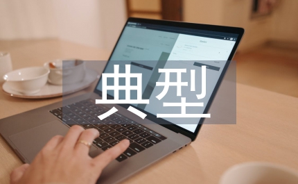 西歐女裝典型風貌及流行風格探索