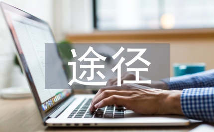實(shí)施素質(zhì)教育的途徑