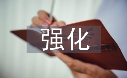 畜牧局強(qiáng)化黨建教育匯報(bào)