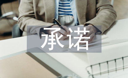實(shí)施黨員承諾