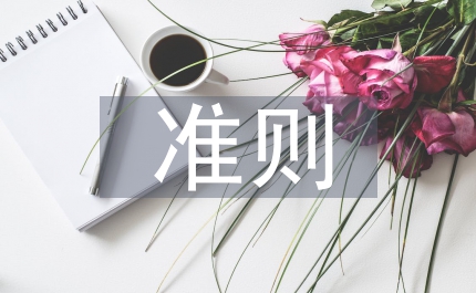 企業(yè)會計(jì)確認(rèn)收入準(zhǔn)則
