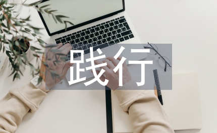 農(nóng)業(yè)局踐行科學(xué)管理匯報(bào)