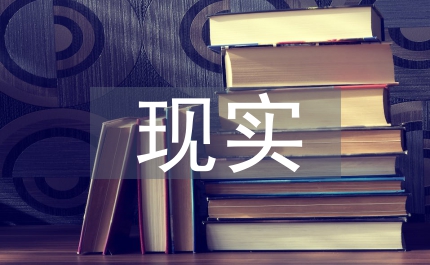 大學(xué)生安全教育課程建設(shè)現(xiàn)實(shí)困境淺析