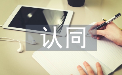 個(gè)人對(duì)企業(yè)文化的認(rèn)同
