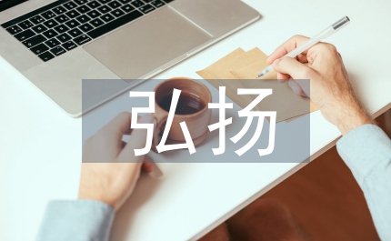 弘揚(yáng)清廉之風(fēng)促進(jìn)科學(xué)發(fā)展演講稿