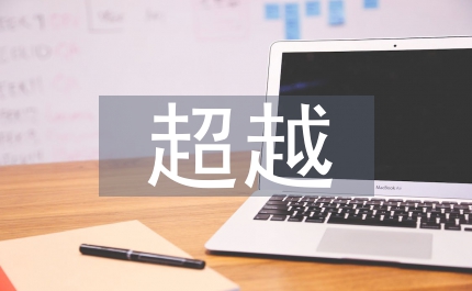 新自由主義超越正義和權(quán)利