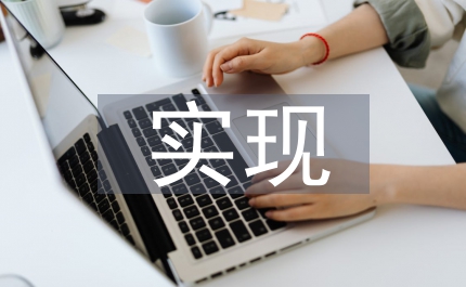 公共行政實(shí)現(xiàn)