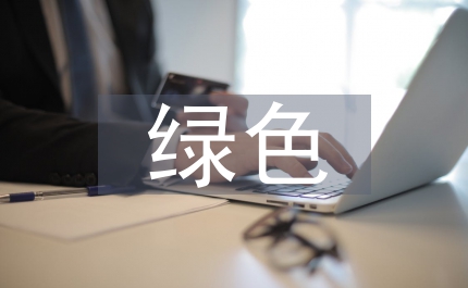綠色金融可持續(xù)發(fā)展的長(zhǎng)效機(jī)制