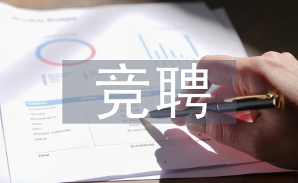 新任村官競聘演講