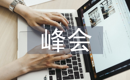 公立醫(yī)院院長峰會(huì)致辭