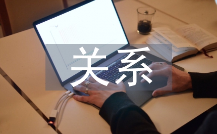 政府關(guān)系管理應(yīng)用