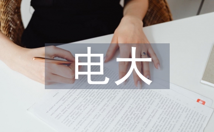 電大畢業(yè)法學(xué)論文