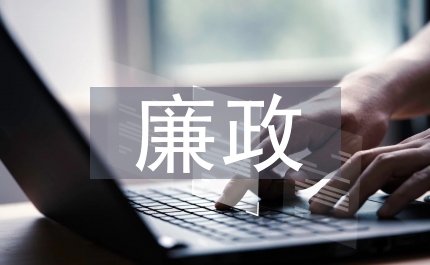 村干部廉政教育個人總結(jié)