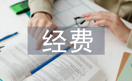 科研課題經(jīng)費(fèi)預(yù)算