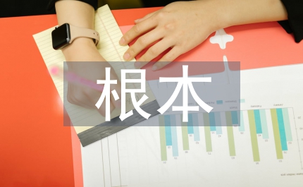 堅持把改革創(chuàng)新作為根本要求