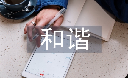 大學(xué)生心理和諧