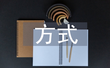 略論混凝土全新方式的實際運用