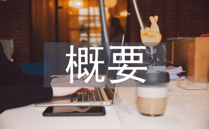 中華優(yōu)秀傳統(tǒng)文化概要