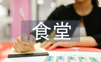 食堂年終的工作總結(jié)