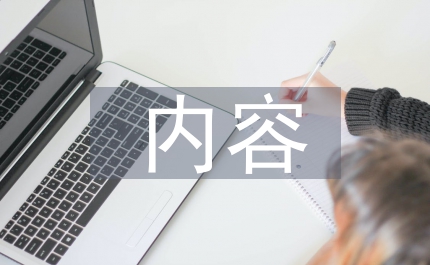 素質(zhì)教育的內(nèi)容