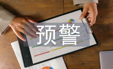 價格監(jiān)測預警細則