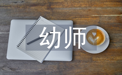 幼師類論文