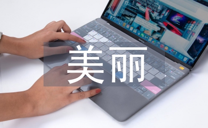 美麗鄉(xiāng)村交流材料