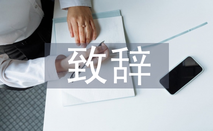 北京聯(lián)誼會(huì)致辭