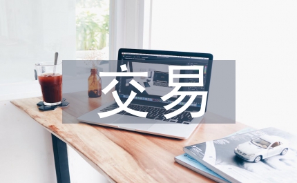 電子商務交易安全法律論文