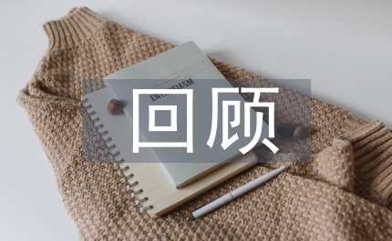 個(gè)人回顧