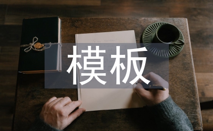 計(jì)劃書模板