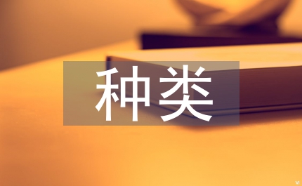 民事法律行為的種類(lèi)