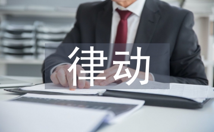 律動(dòng)在小學(xué)音樂教育中價(jià)值與應(yīng)用