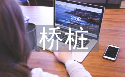 橋樁基礎施工