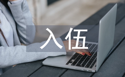 入伍青年家長代表鎮(zhèn)應(yīng)征青年光榮入伍歡送會上的講話