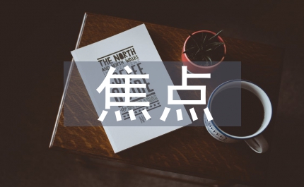 認知語用學(xué)焦點