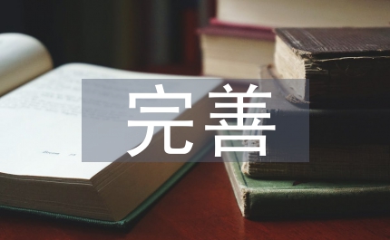 稅費改革完善