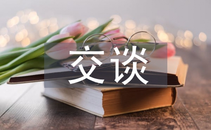 部長交談實(shí)施意見