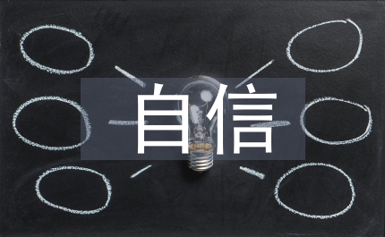 自信演講稿