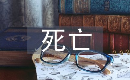 死亡品質(zhì)醫(yī)學(xué)論文